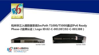 華三入侵防御系統(tǒng)榮獲IPv6 Ready金牌認(rèn)證，引領(lǐng)下一代安全系統(tǒng)集成新篇章